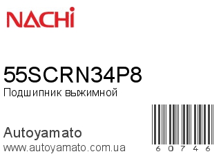 Подшипник выжимной 55SCRN34P8 (NACHI)
